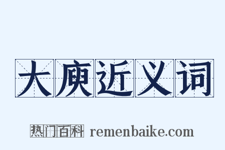 大庾近义词是什么意思的图片